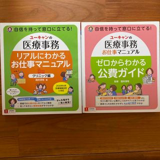 リアルにわかるお仕事マニュアル〈クリニック編〉＆ 公費ガイド(健康/医学)