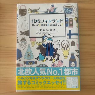 北欧フィンランド食べて♪旅して♪お洒落して♪