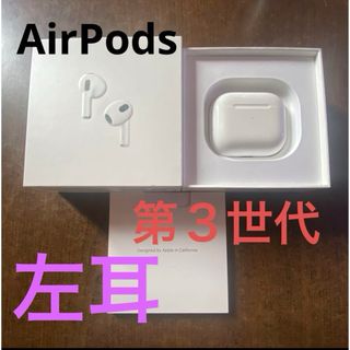 Apple - AirPods  第三世代   左耳  充電ケース  正規品