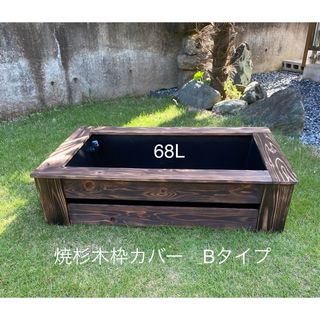 グノフ様専用《木枠カバー Bタイプ 68L》ビオトープ用 トロ船68L付き焼杉枠(アクアリウム)