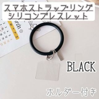 スマホ　ストラップホルダー　シリコン　リング　ブレスレット　ブラック　黒　韓国