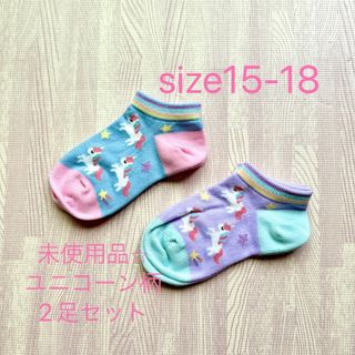 未使用品⭐︎size15-18cmユニコーン柄ソックス2足セット