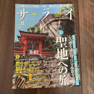 ショウガクカン(小学館)のサライ 2016年 08月号 [雑誌](その他)