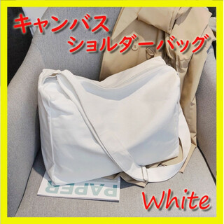 【ホワイト】キャンバストート ショルダーバッグ 大容量 マザーズバッグ 布バッグ(ショルダーバッグ)
