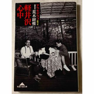 アラキグラフ創刊号　編集長荒木経惟　 軽井沢心中　知恵の森文庫