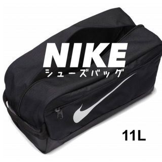 ナイキ(NIKE)のブラック ★NIKE ブラジリア シューズバッグ シューズケース ナイキ(その他)