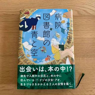 コウダンシャ(講談社)の病院図書館の青と空(絵本/児童書)