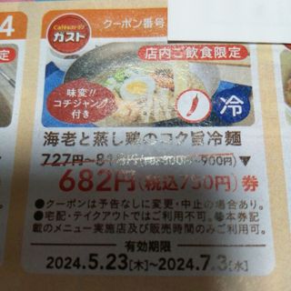ガストクーポン　冷麺(その他)