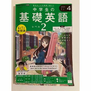 「NHKラジオ 中学生の基礎英語レベル2 2024年 04月号 [雑誌]」(語学/資格/講座)