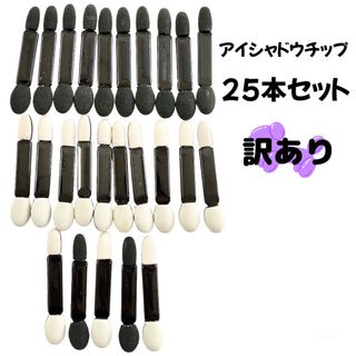 アイシャドウチップ使い捨てアイチップメイクブラシダブル太め細めまとめ売り訳あり(ブラシ・チップ)