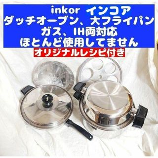 綺麗超美品 IH対応 INKOR インコア 鍋 大フライパン ダッチオーブン