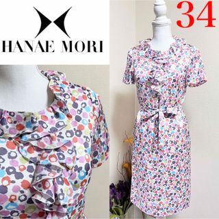 ハナエモリ(HANAE MORI)の極美品！HANAE MORI ハナエモリ  高級ライン　ワンピース　34 XS(ひざ丈ワンピース)