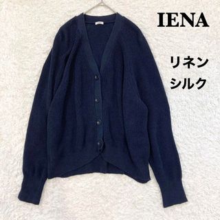 IENA - イエナ　IENA　リネンコットンシルク畦カーディガン　ネイビー　麻　絹　春夏