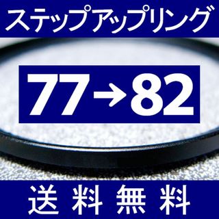 【 77-82 / ステップアップリング 】77mm-82mm(デジタル一眼)