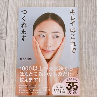 キレイはこれでつくれます 本 megumi 美容(ファッション/美容)