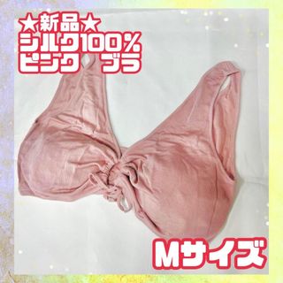 ★新品★シルク100% 絹 SILK ブラジャー　下着　ピンク　桃色　Mサイズ(ブラ)