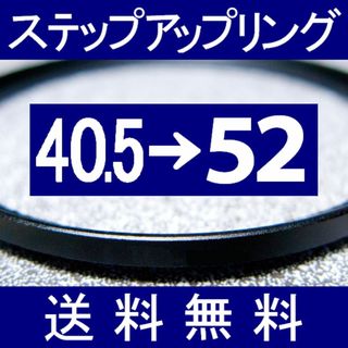 【 40.5-52 / ステップアップリング 】40.5mm-52mm(フィルター)