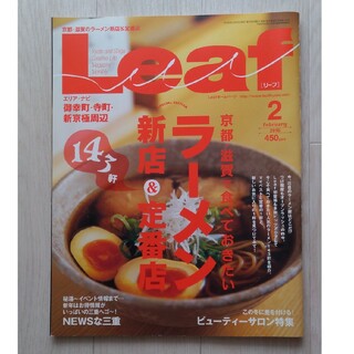 【送料込】Leaf (リーフ) 2010年02月号　京都・滋賀ラーメン特集(料理/グルメ)