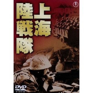 上海陸戦隊(日本映画)