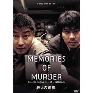 殺人の追憶(韓国/アジア映画)