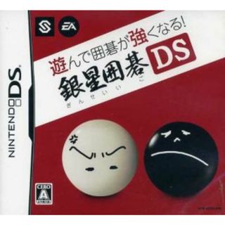 遊んで囲碁が強くなる！！銀星囲碁ＤＳ／ニンテンドーＤＳ(携帯用ゲームソフト)