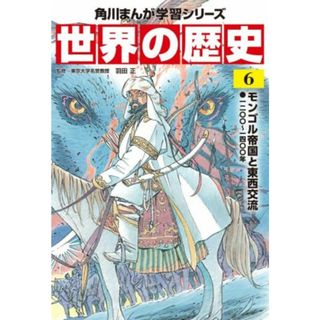 世界の歴史(６) モンゴル帝国と東西交流　一二〇〇～一四〇〇年 角川まんが学習シリーズ／羽田正(監修)