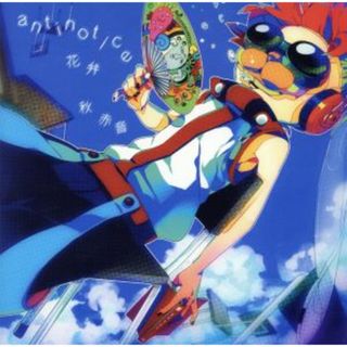 ａｎｔｉｎｏｔｉｃｅ／花弁（初回限定盤）（ＤＶＤ付）(ボーカロイド)