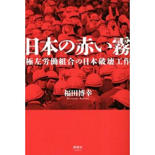 日本の赤い霧 極左労働組合の日本破壊工作／福田博幸(著者)