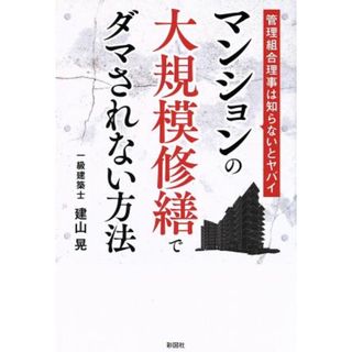 マンションの大規模修繕工事でダマされない方法 管理組合理事は知らないとヤバイ／建山晃(著者)(科学/技術)