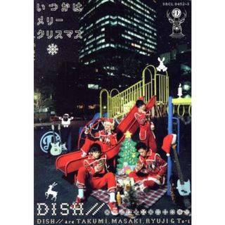 いつかはメリークリスマス（初回生産限定盤）（ＤＶＤ付）