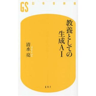 教養としての生成ＡＩ 幻冬舎新書６９７／清水亮(著者)(コンピュータ/IT)