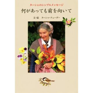 何があっても前を向いて ターシャのシンプルメッセージ／ターシャ・テューダー(著者)(住まい/暮らし/子育て)