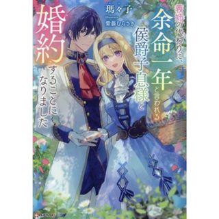 義姉の代わりに、余命一年と言われる侯爵子息様と婚約することになりました Ｋラノベブックスｆ／瑪々子(著者),紫藤むらさき(イラスト)(文学/小説)