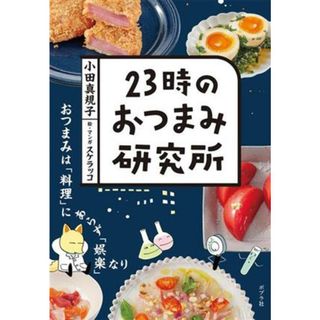 ２３時のおつまみ研究所／小田真規子(著者),スケラッコ(絵)(料理/グルメ)