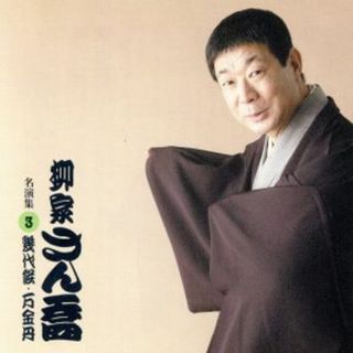 柳家さん喬　名演集３　幾代餅／万金丹(演芸/落語)