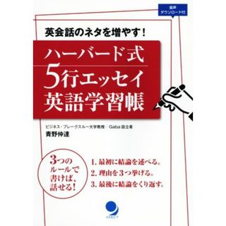 ハーバード式　５行エッセイ英語学習帳 英会話のネタを増やす！／青野仲達(著者)(語学/参考書)