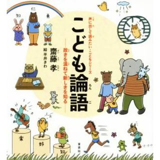 こども論語 故きを温ねて新しきを知る 声に出して読みたい・こどもシリーズ／齋藤孝(著者),平井きわ(絵本/児童書)