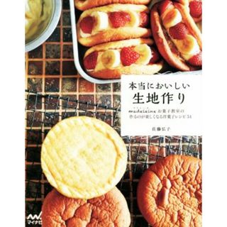 本当においしい生地作り ｍａｄｅｌｅｉｎｅお菓子教室の作るのが楽しくなる洋菓子レシピ５４／佐藤弘子(著者)