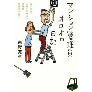 マンション管理員オロオロ日記 当年７２歳、夫婦で住み込み、２４時間苦情承ります／南野苑生(著者)(ノンフィクション/教養)