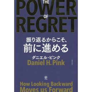 ＴＨＥ　ＰＯＷＥＲ　ＯＦ　ＲＥＧＲＥＴ　振り返るからこそ、前に進める／ダニエル・ピンク(著者),池村千秋(訳者)(ビジネス/経済)