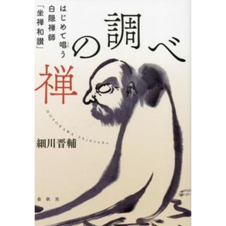 禅の調べ はじめて唱う白隠禅師「坐禅和讃」／細川晋輔(著者)(人文/社会)