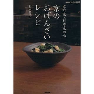 京のおばんざいレシピ／杉本節子(著者)