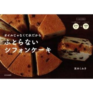 ふとらないシフォンケーキ オイルじゃなくて水だから／茨木くみ子(著者)(料理/グルメ)