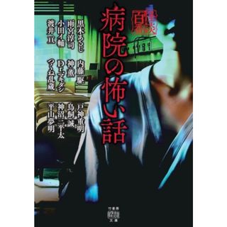 病院の怖い話 怪談百番 竹書房怪談文庫／アンソロジー(著者),黒木あるじ(著者),雨宮淳司(著者)(文学/小説)