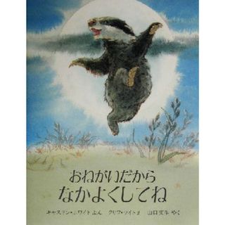 おねがいだからなかよくしてね 児童図書館・絵本の部屋／キャスリン・ホワイト(著者),山口文生(訳者),クリフ・ライト(絵本/児童書)