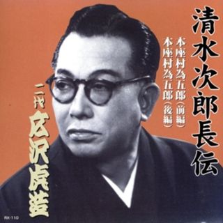 清水次郎長伝　二代広沢虎造　本座村為五郎(演芸/落語)