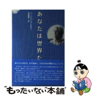 【中古】 あなたは世界だ   /ＵＮＩＯ/ジッドゥ・クリシュナームーティ(住まい/暮らし/子育て)