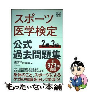 【中古】 スポーツ医学検定公式過去問題集２級・３級/東洋館出版社/日本スポーツ医学検定機構(趣味/スポーツ/実用)