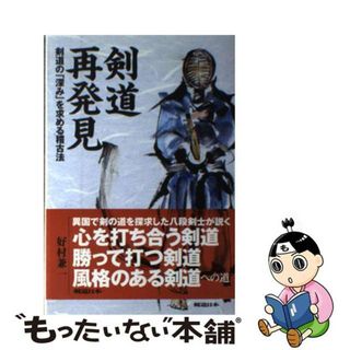 【中古】 剣道再発見 剣道の「深み」を求める稽古法  /スキージャーナル/好村兼一(趣味/スポーツ/実用)