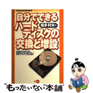 【中古】 自分でできるハードディスクの交換と増設 Ｗｉｎｄｏｗｓ　９５／９８／９８ＳＥ版/ディー・アート/福多利夫(科学/技術)